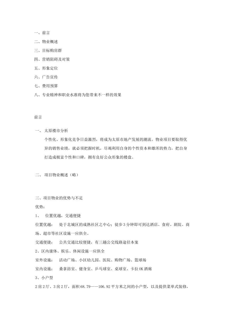 太原某房地产项目媒体整合推广策划案_第1页