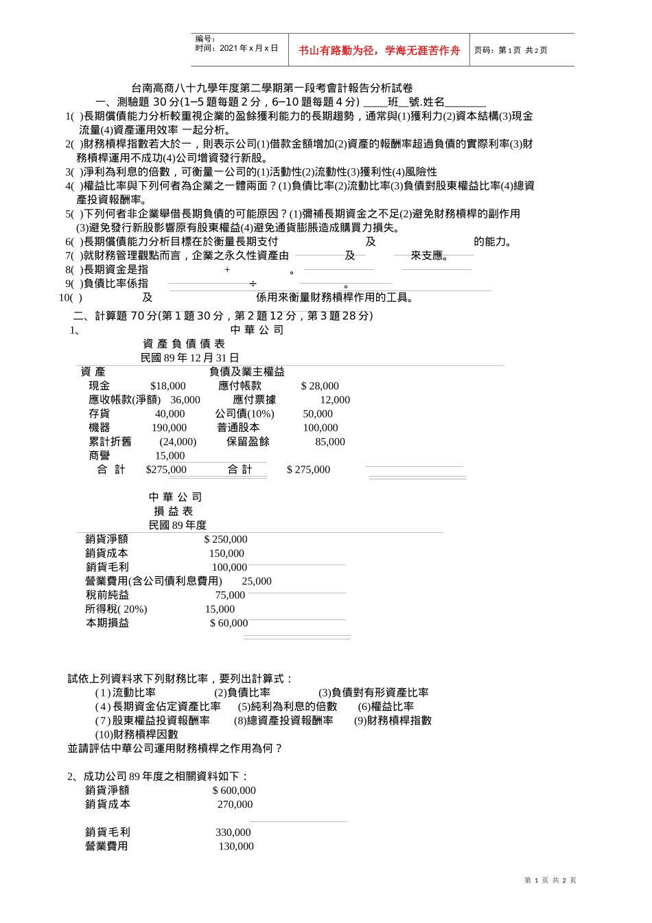 台南高商八十九学年度第二学期第一段考会计报告分析试..._第1页