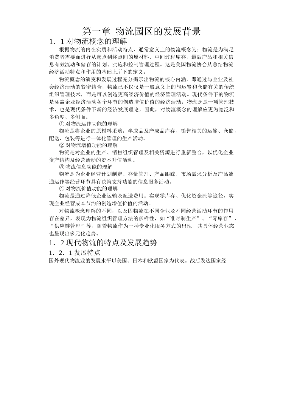 合肥现代物流园可行性研究报告之一_第1页