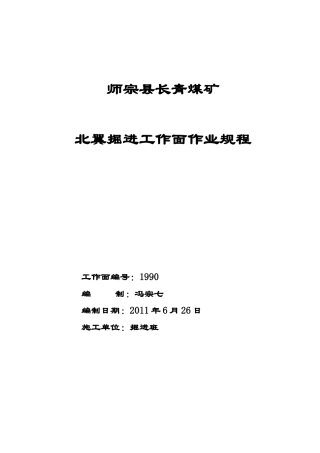 师宗县长青煤矿掘进工作面作业规程1980水平采区回风巷