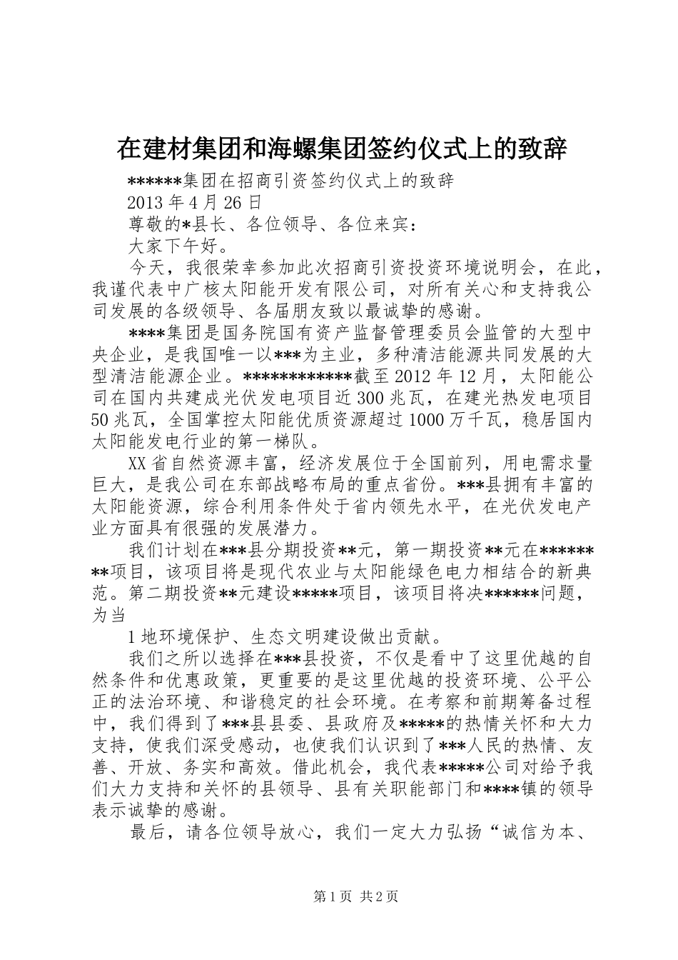 在建材集团和海螺集团签约仪式上的致辞演讲范文_第1页