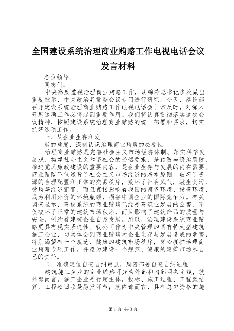 全国建设系统治理商业贿赂工作电视电话会议发言材料致辞_第1页