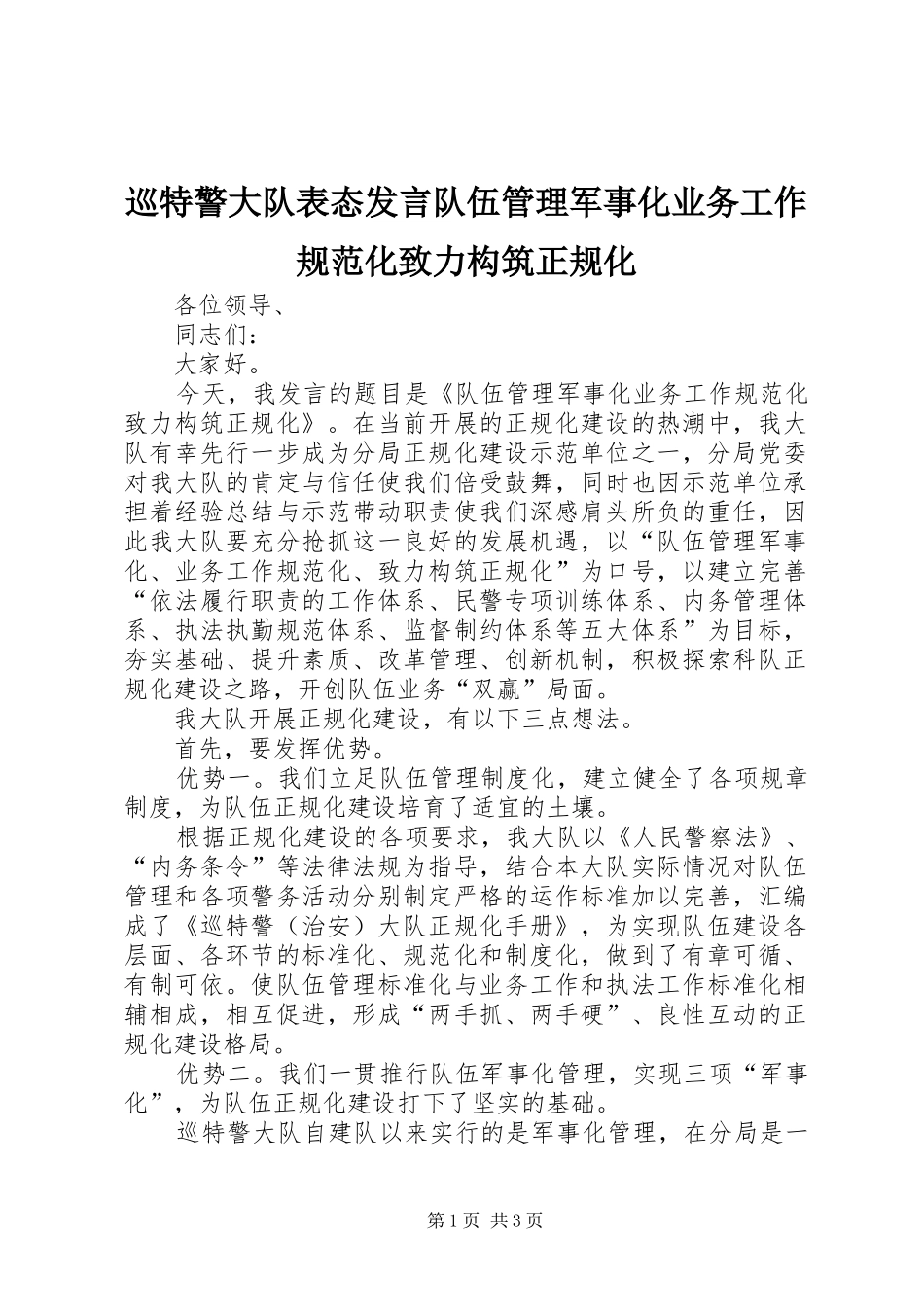 巡特警大队表态发言稿队伍管理军事化业务工作规范化致力构筑正规化_第1页