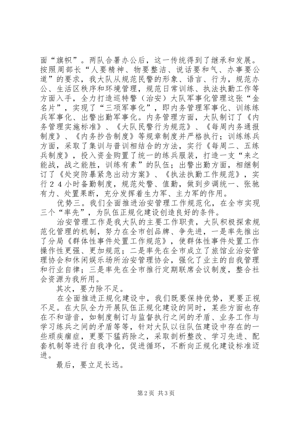 巡特警大队表态发言稿队伍管理军事化业务工作规范化致力构筑正规化_第2页