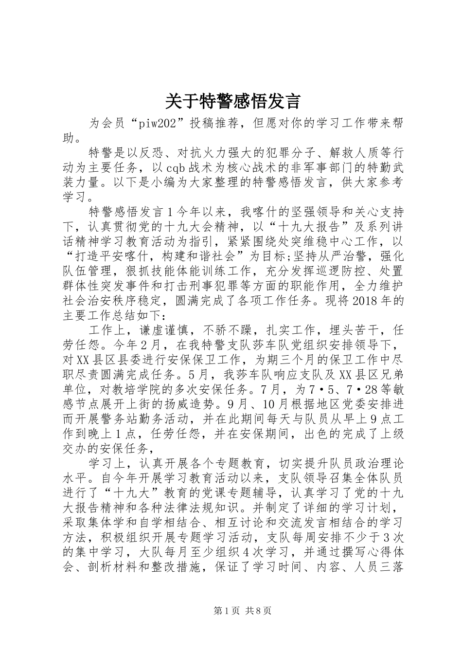 关于特警感悟发言稿_第1页