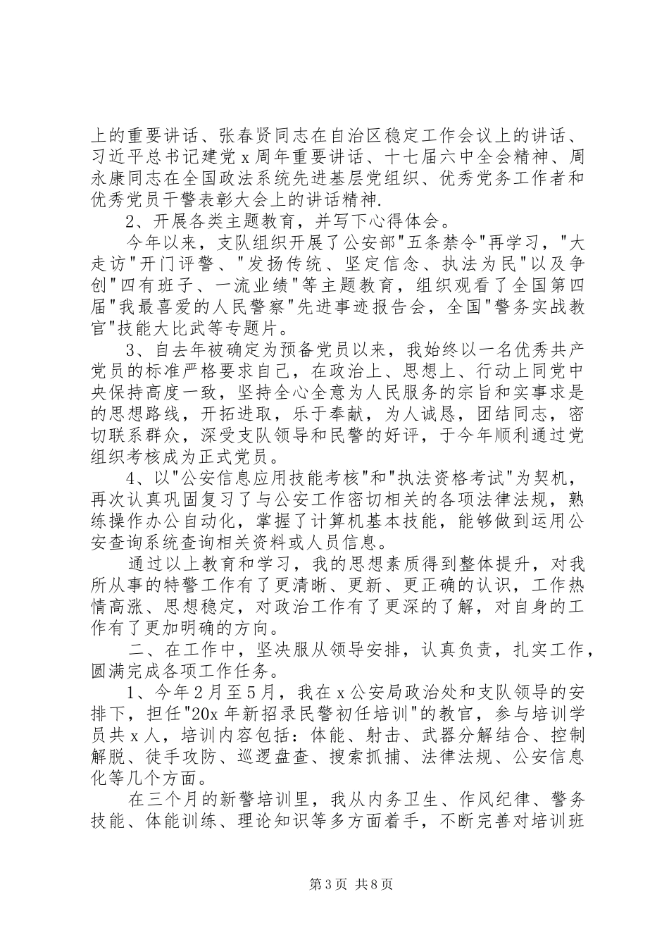 关于特警感悟发言稿_第3页