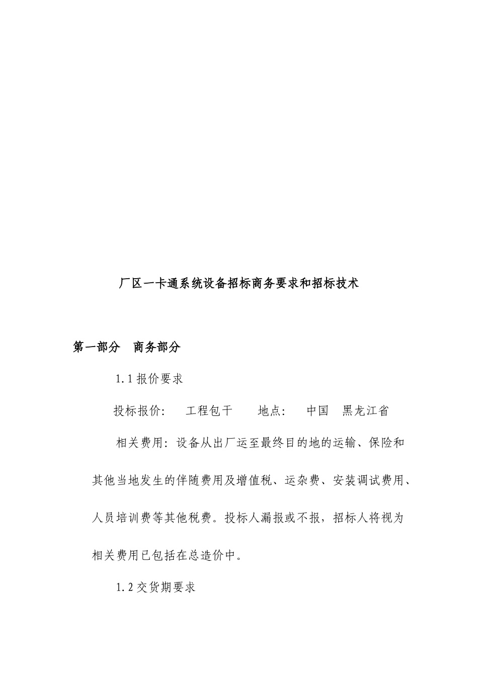 厂区一卡通系统设备招标商务要求与招标技术_第1页