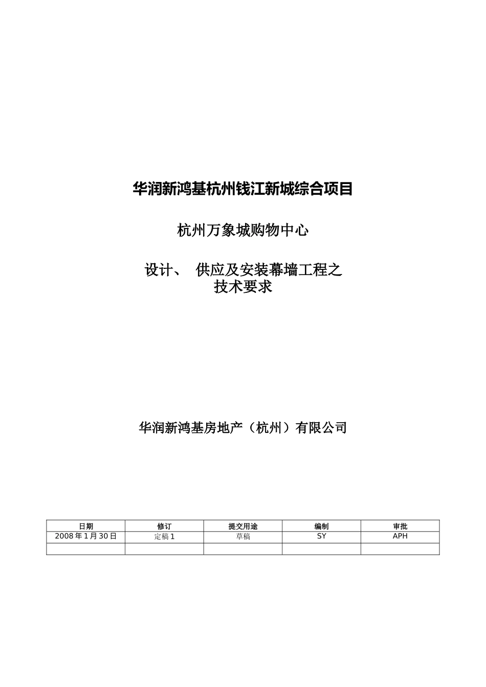 华润新鸿基杭州钱江新城综合项目杭州万象城购物中心设计供应及安装幕墙工程之技术要求--jionns_第1页