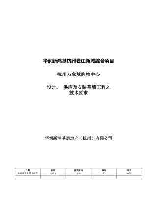华润新鸿基杭州钱江新城综合项目杭州万象城购物中心设计供应及安装幕墙工程之技术要求--jionns