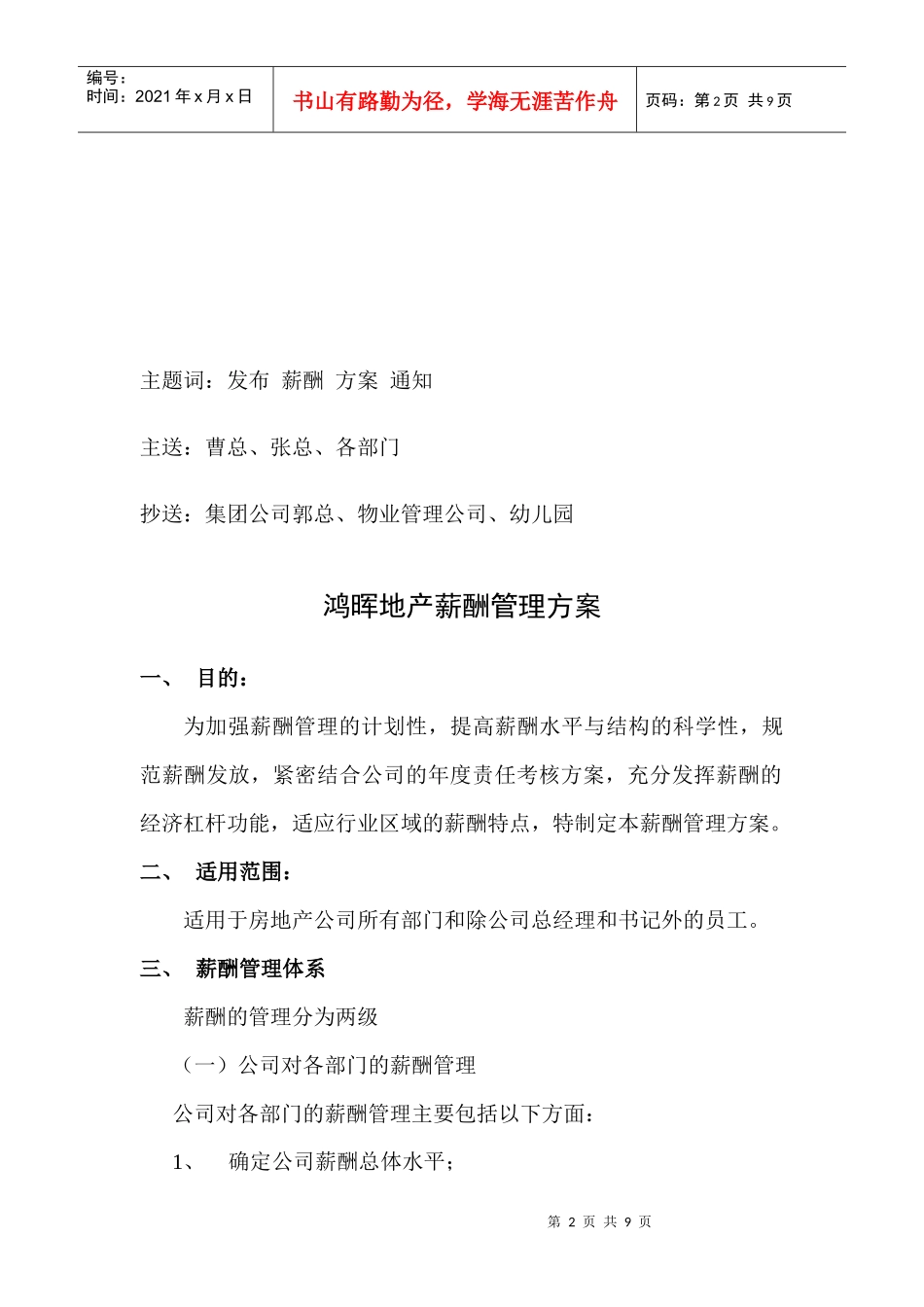 南海某房地产开发公司薪酬管理方案_第2页