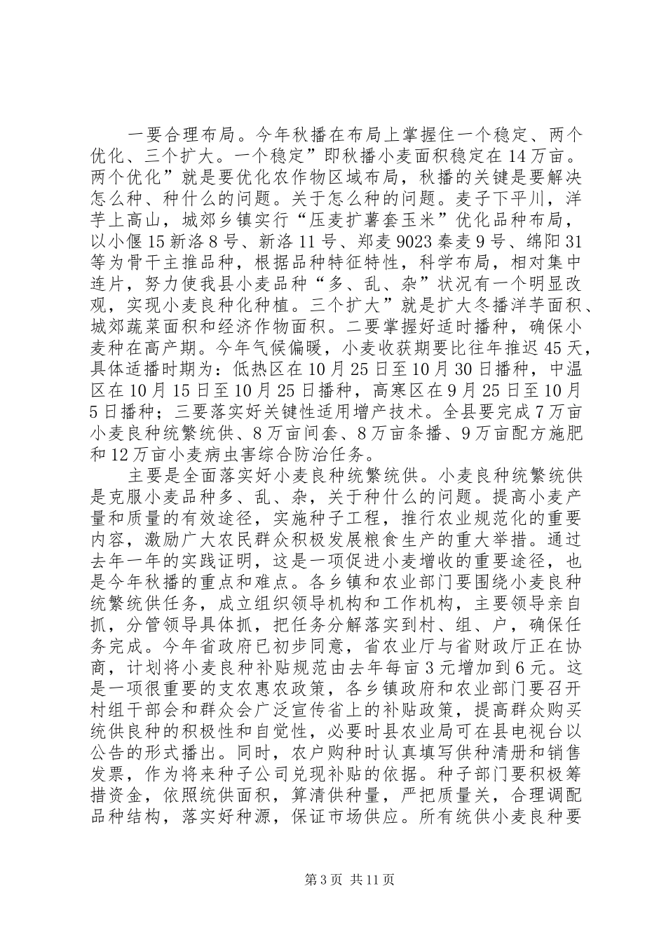 县长在秋播工作会发言稿_第3页