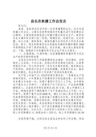 县长在秋播工作会发言稿