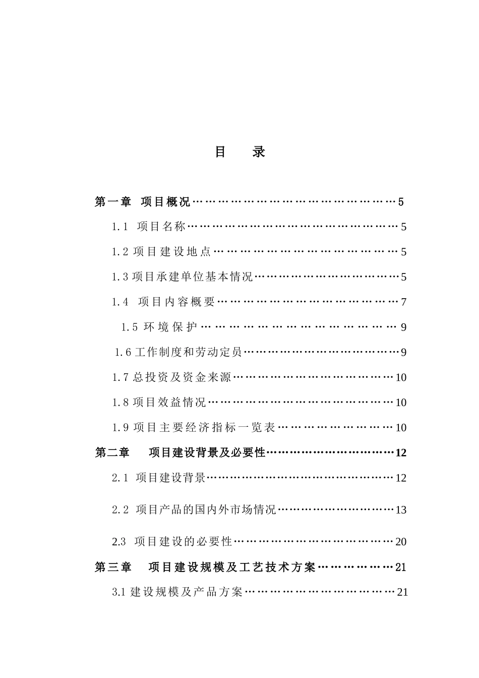 塑料工业有限公司PE项目简介技改可研申请报告模板_第2页