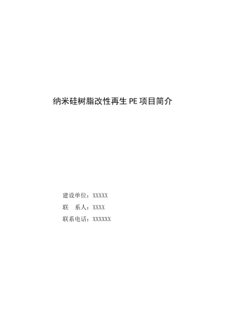 塑料工业有限公司PE项目简介技改可研申请报告模板