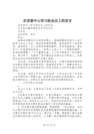 在党委中心学习组会议上的发言稿