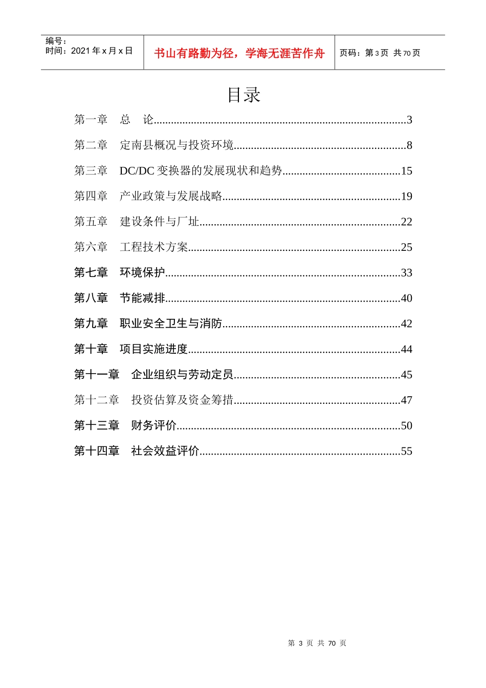 变换器生产线项目可行性研究报告_第3页