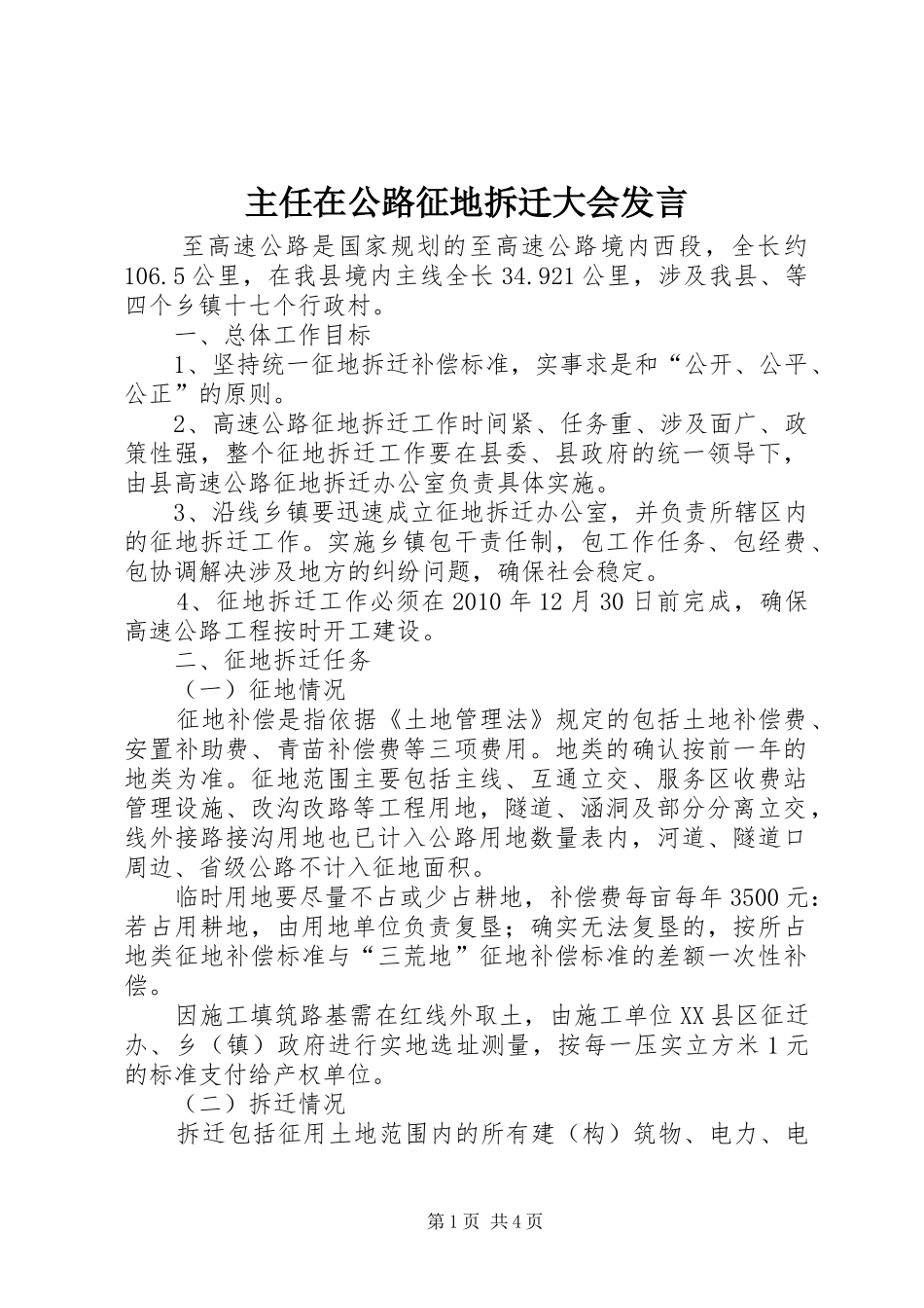 主任在公路征地拆迁大会发言稿_第1页