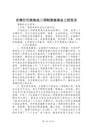 在推行行政执法三项制度座谈会上的发言稿