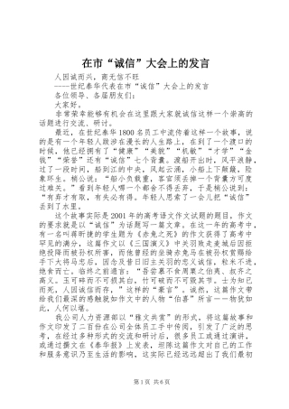 在市“诚信”大会上的发言稿