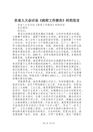 在省人大会讨论《政府工作报告》时的发言材料