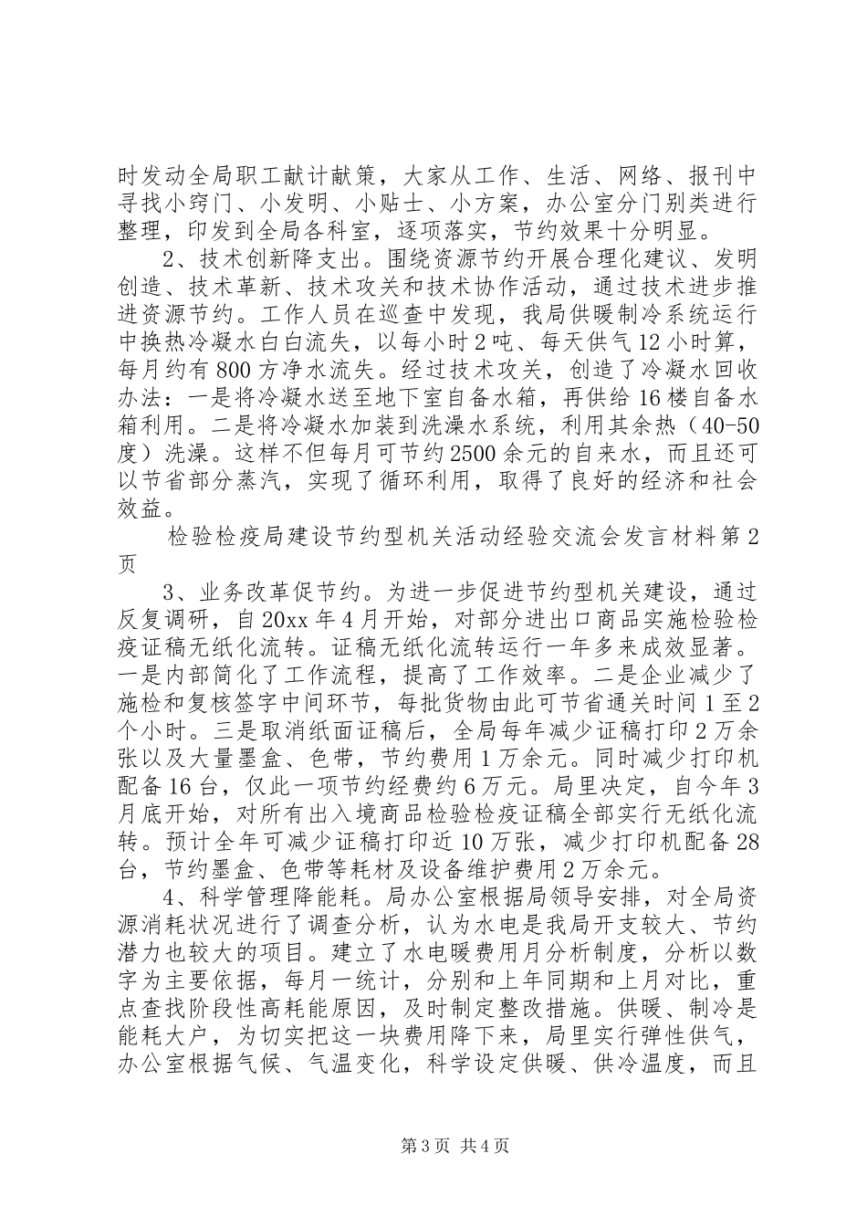 检验检疫局建设节约型机关活动经验交流会发言材料致辞_第3页