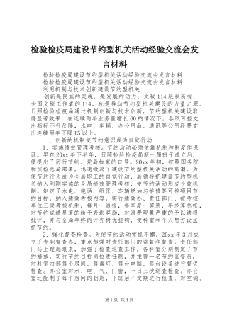 检验检疫局建设节约型机关活动经验交流会发言材料致辞