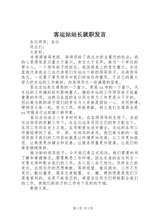 客运站站长就职发言稿