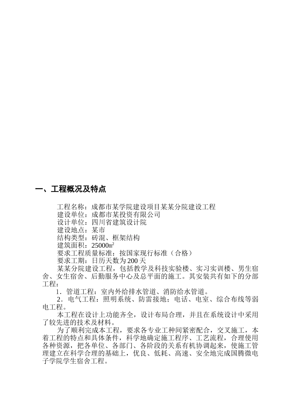 四川某电子学院学生宿舍工程电气、给排水施工组织设计（正）(50页)_第2页