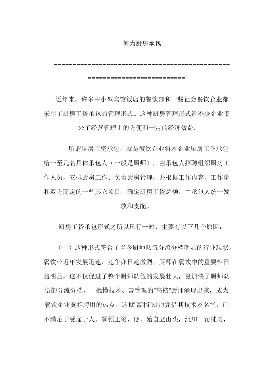 厨房承包合作协议--单身的猴子_第1页