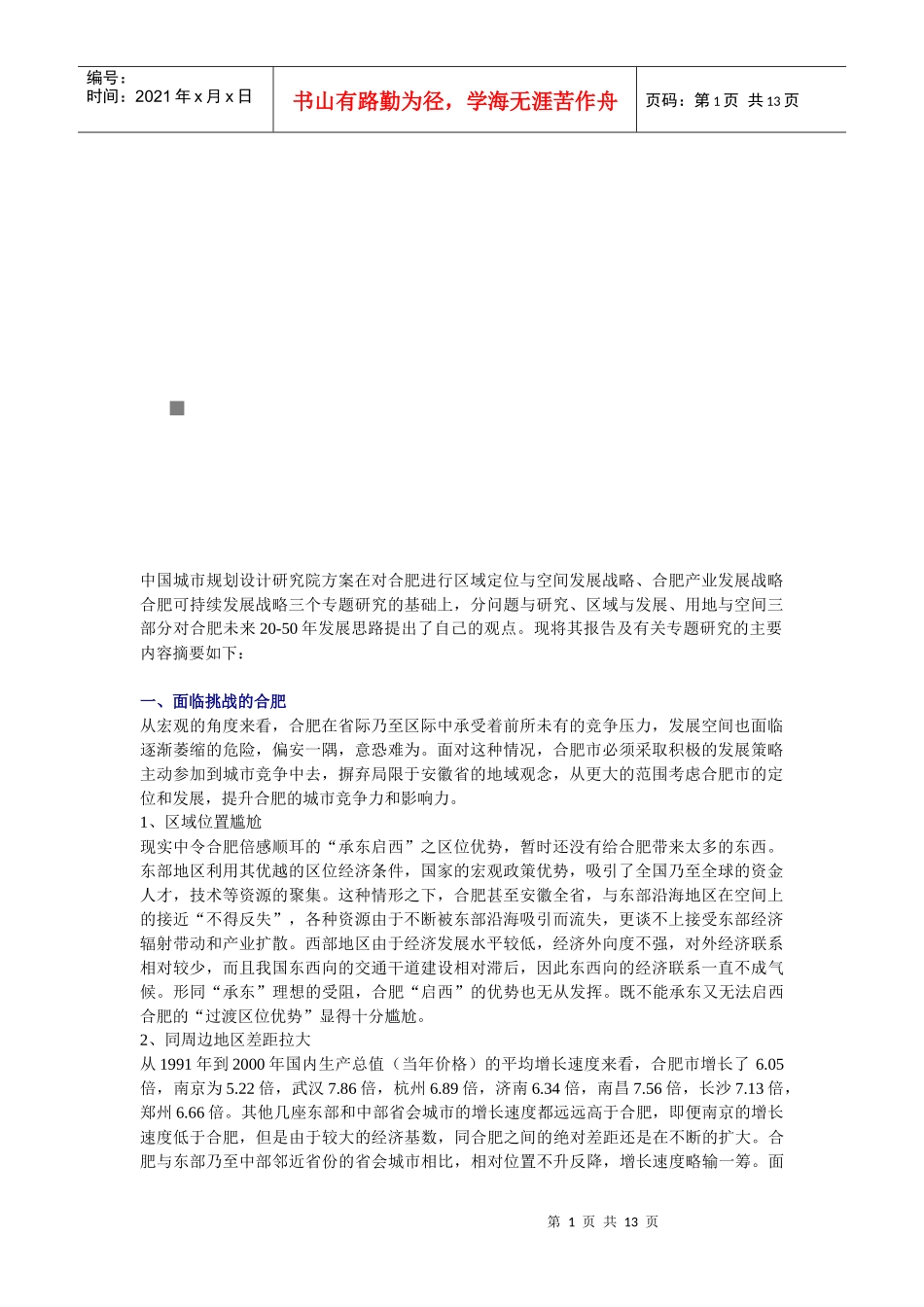 合肥市城市发展战略规划方案_第1页