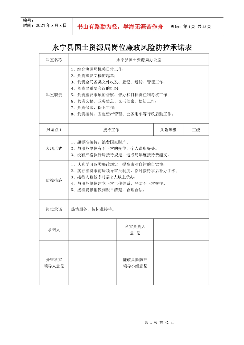 县级国土资源局岗位廉政风险防控承诺表25522_第1页