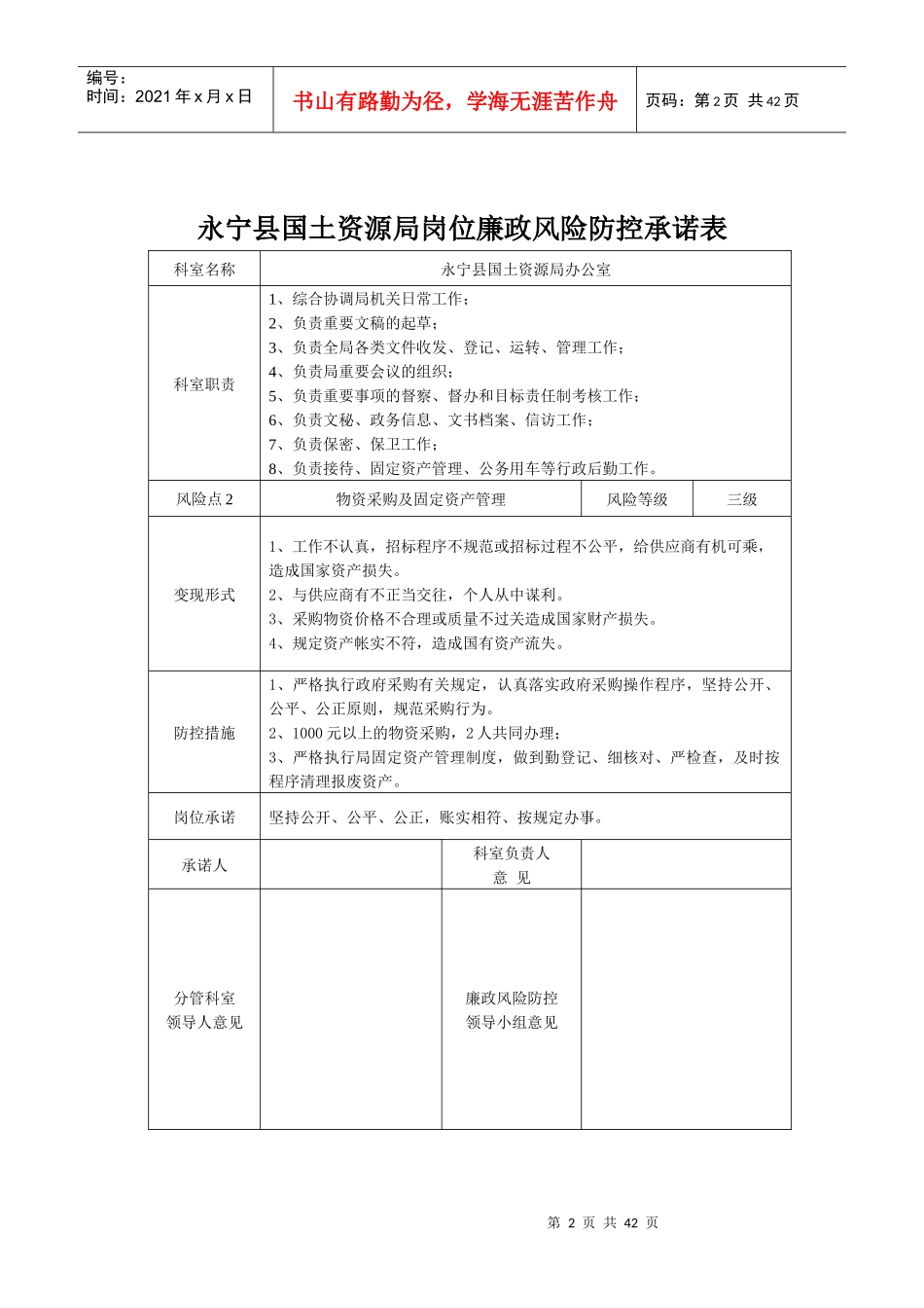 县级国土资源局岗位廉政风险防控承诺表25522_第2页