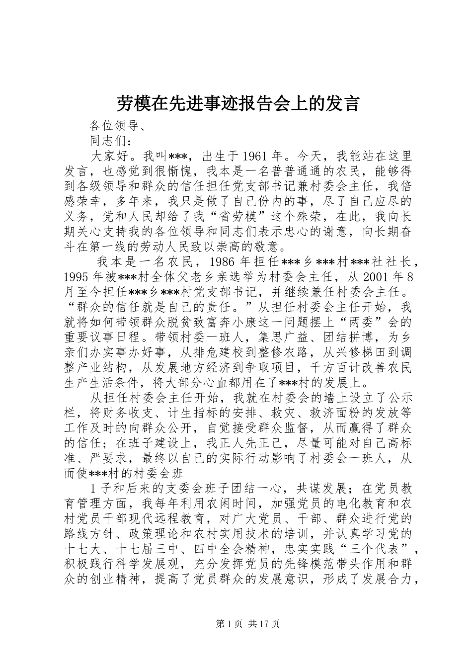 劳模在先进事迹报告会上的发言稿_第1页