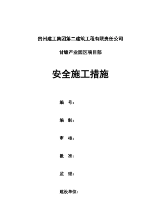 安全措施施工组织设计(方案)