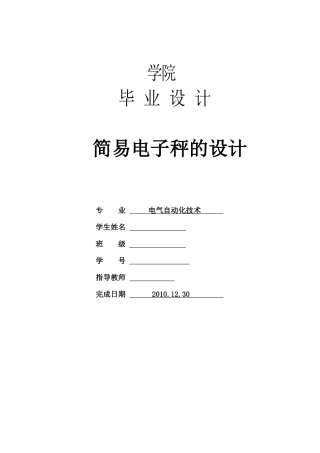 基于电阻应变式传感器电子秤毕业设计