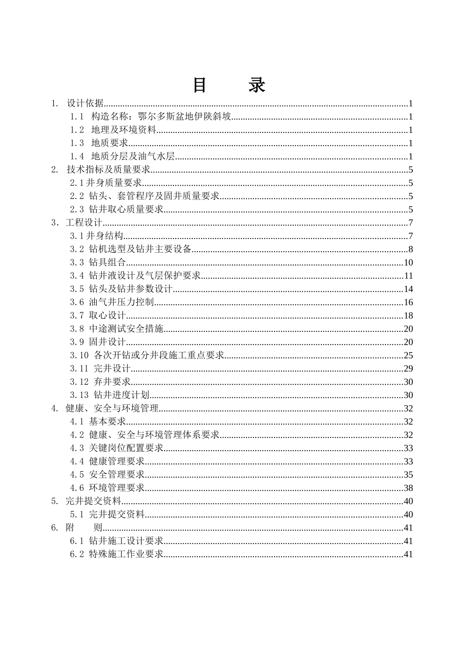 延1001钻井工程设计(3)_第1页