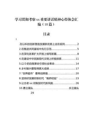 学习贯彻考察xx重要讲话精神心得体会汇编（10篇）