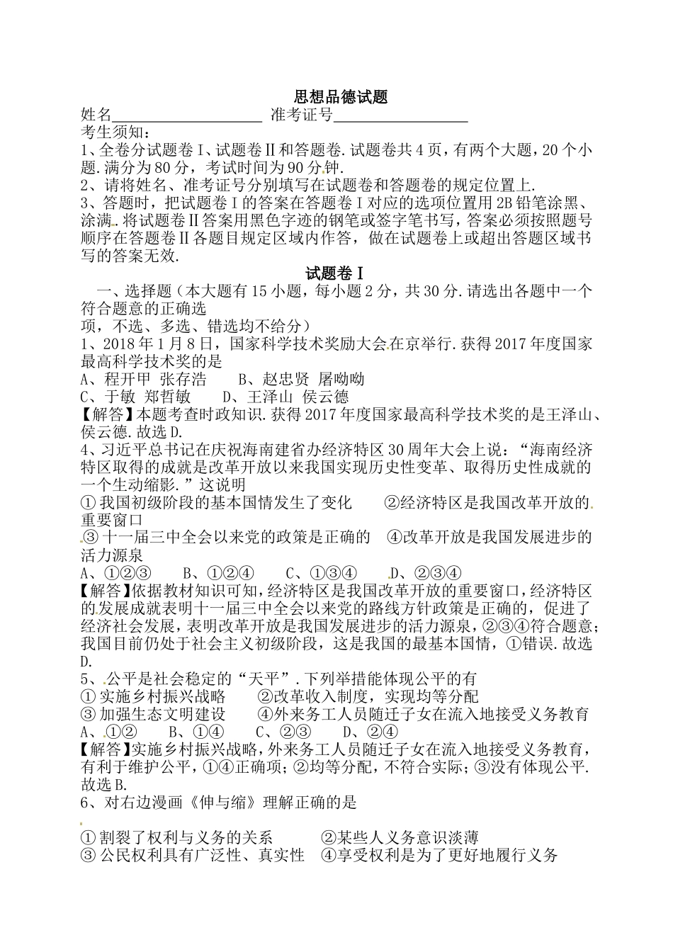 宁波市初中学业水平考试思想品德试题_第1页