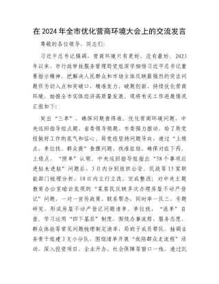 在2024年全市优化营商环境大会上的交流发言