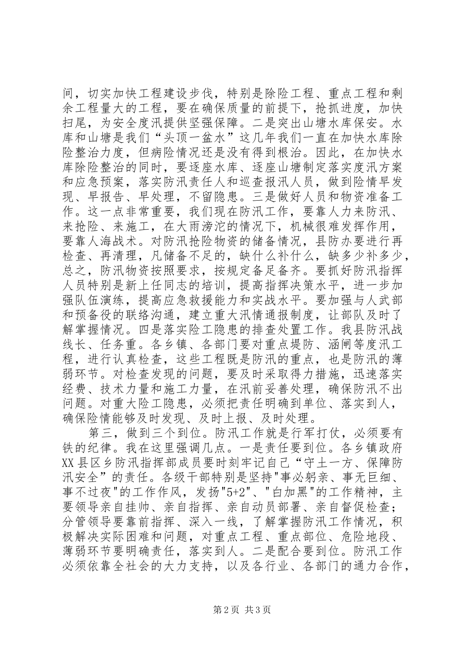 县长在防汛准备推进会发言稿_第2页