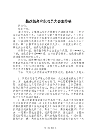 整改提高阶段动员大会主持词