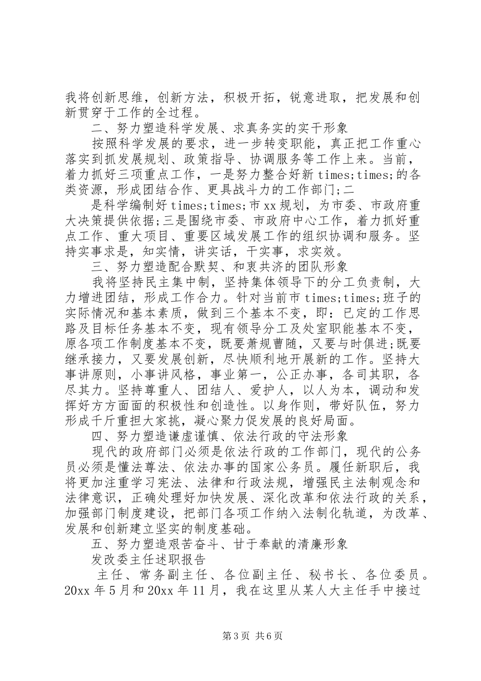 发改委主任任职演说范文3篇（1）_第3页