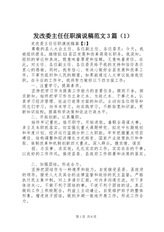 发改委主任任职演说范文3篇（1）