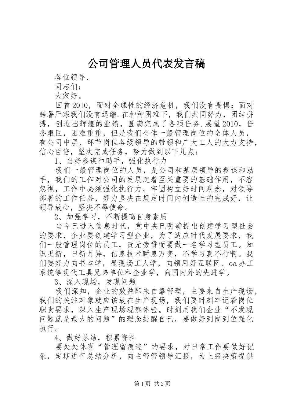 公司管理人员代表发言_第1页