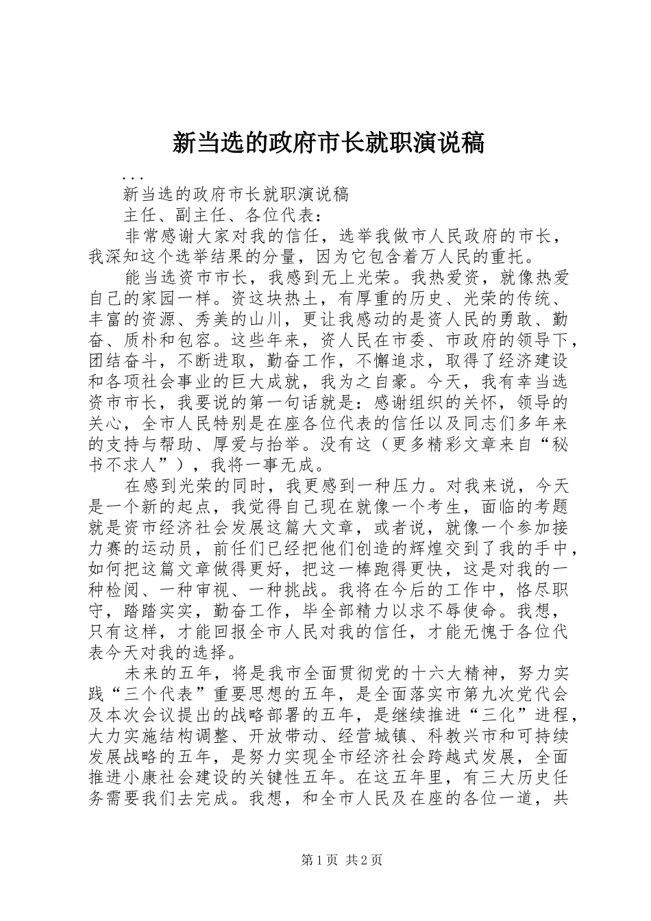 新当选的政府市长就职演说_1_第1页
