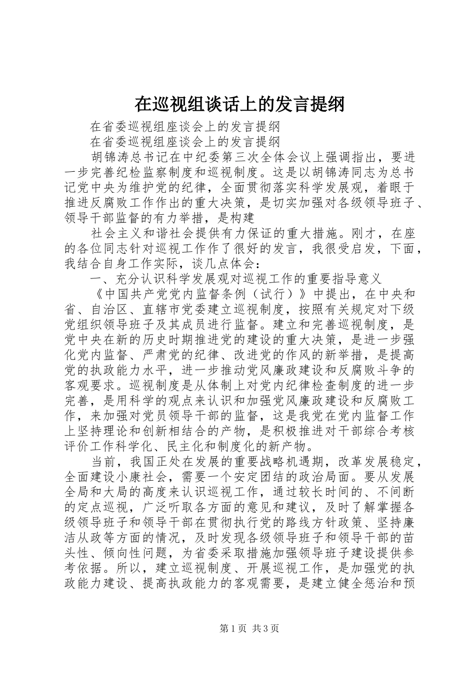 在巡视组谈话上的发言材料提纲_第1页