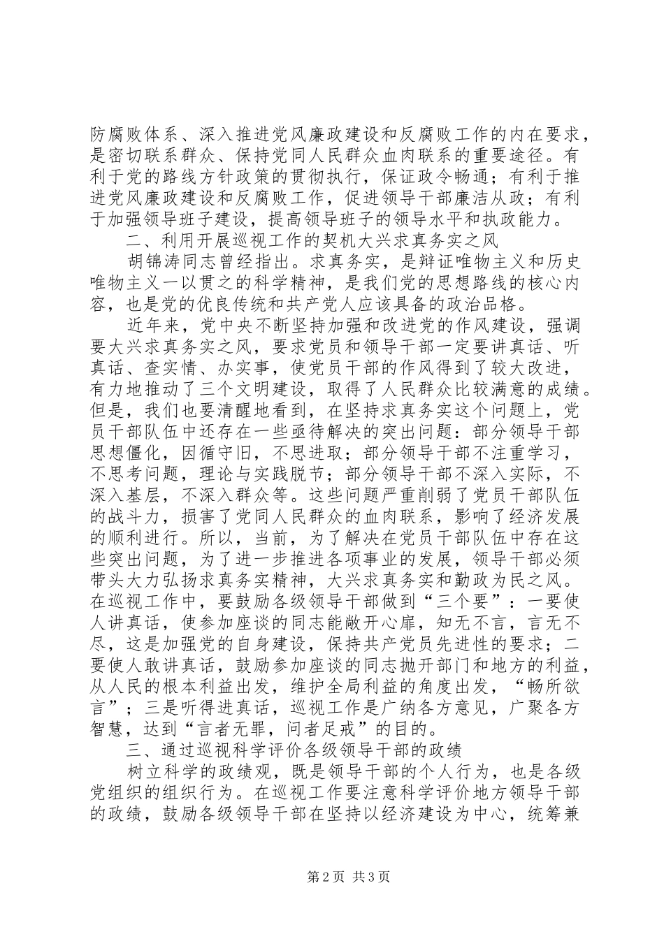 在巡视组谈话上的发言材料提纲_第2页