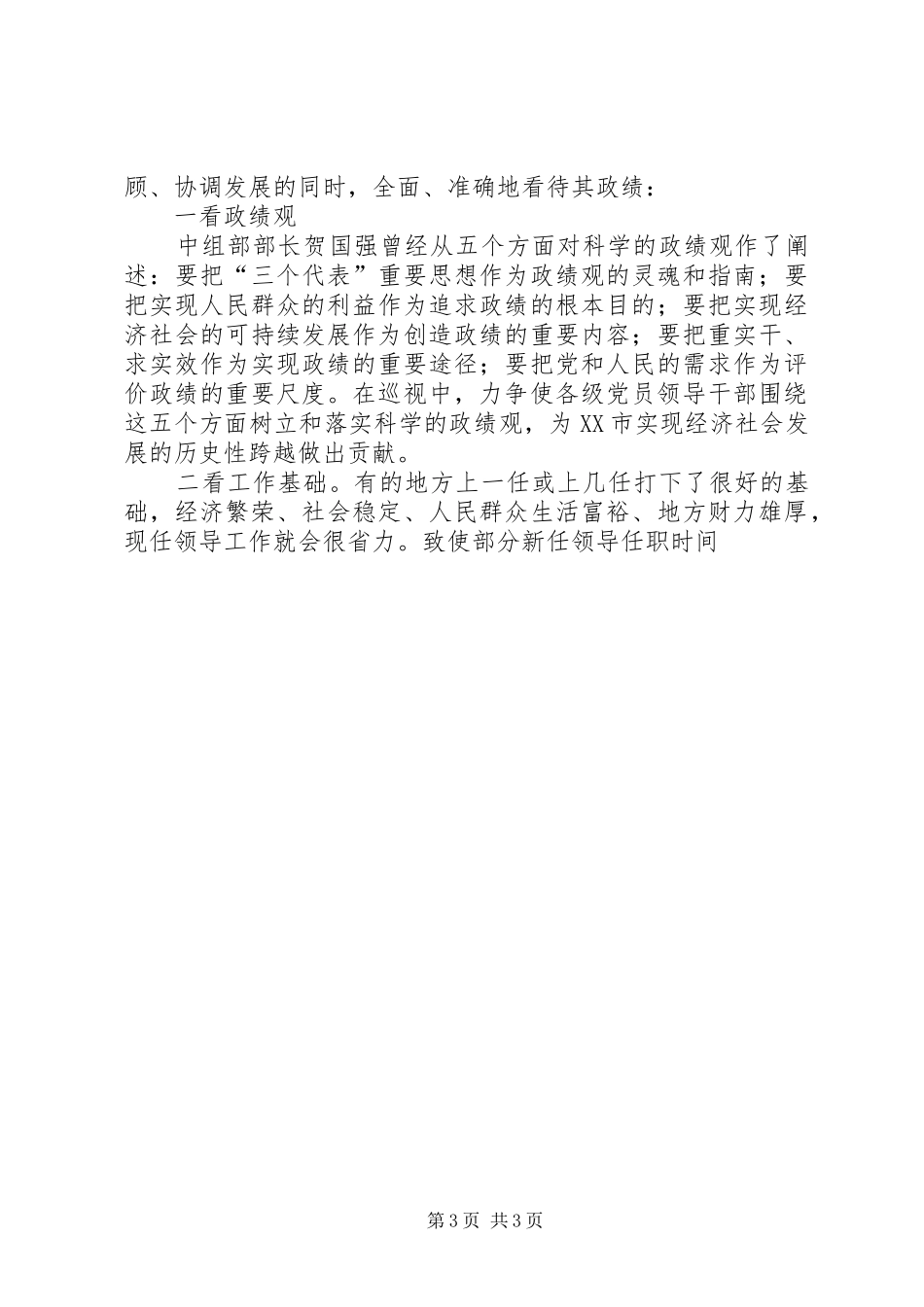 在巡视组谈话上的发言材料提纲_第3页