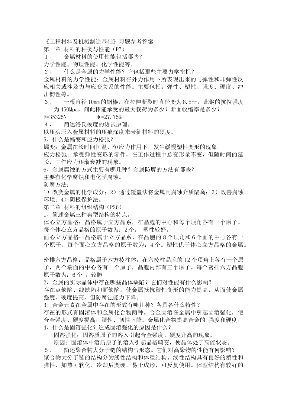 工程材料及机械制造基础习题答案_第1页