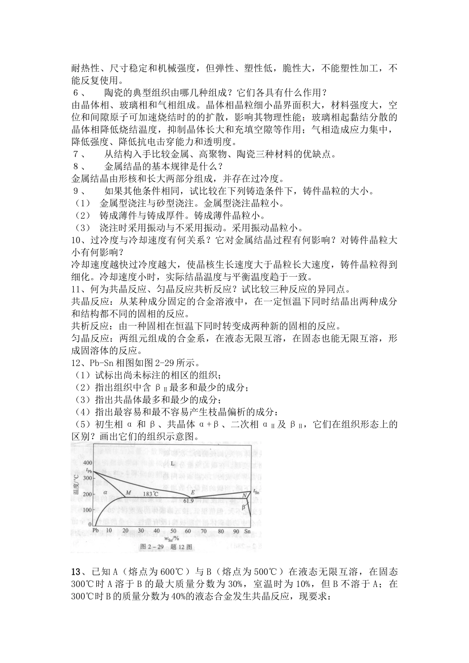 工程材料及机械制造基础习题答案_第2页